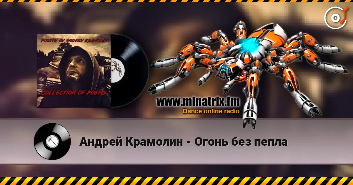 Андрей Крамолин - Огонь без пепла écouter en ligne en haute qualité | Minatrix.FM