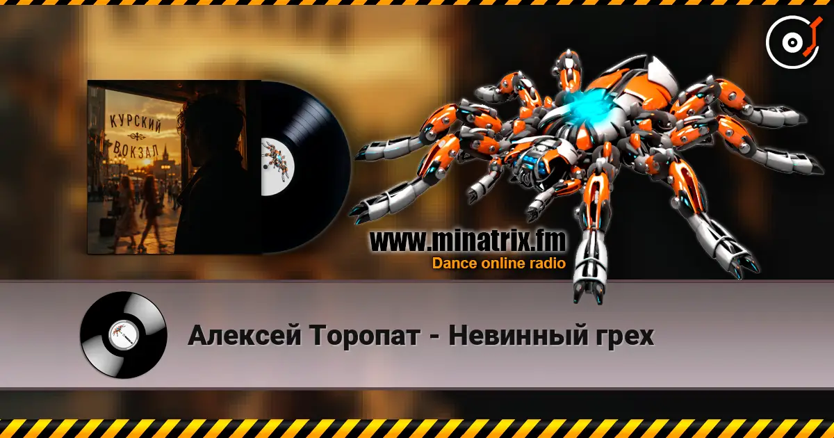 Алексей Торопат - Невинный грех écouter en ligne en haute qualité | Minatrix.FM