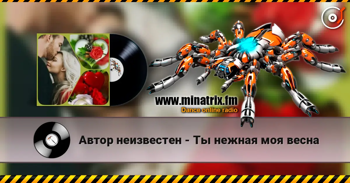 Автор неизвестен - Ты  нежная моя весна écouter en ligne en haute qualité | Minatrix.FM
