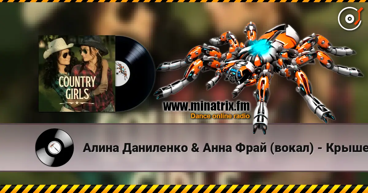 Алина Даниленко & Анна Фрай (вокал) - Крышеснос écouter en ligne en haute qualité | Minatrix.FM