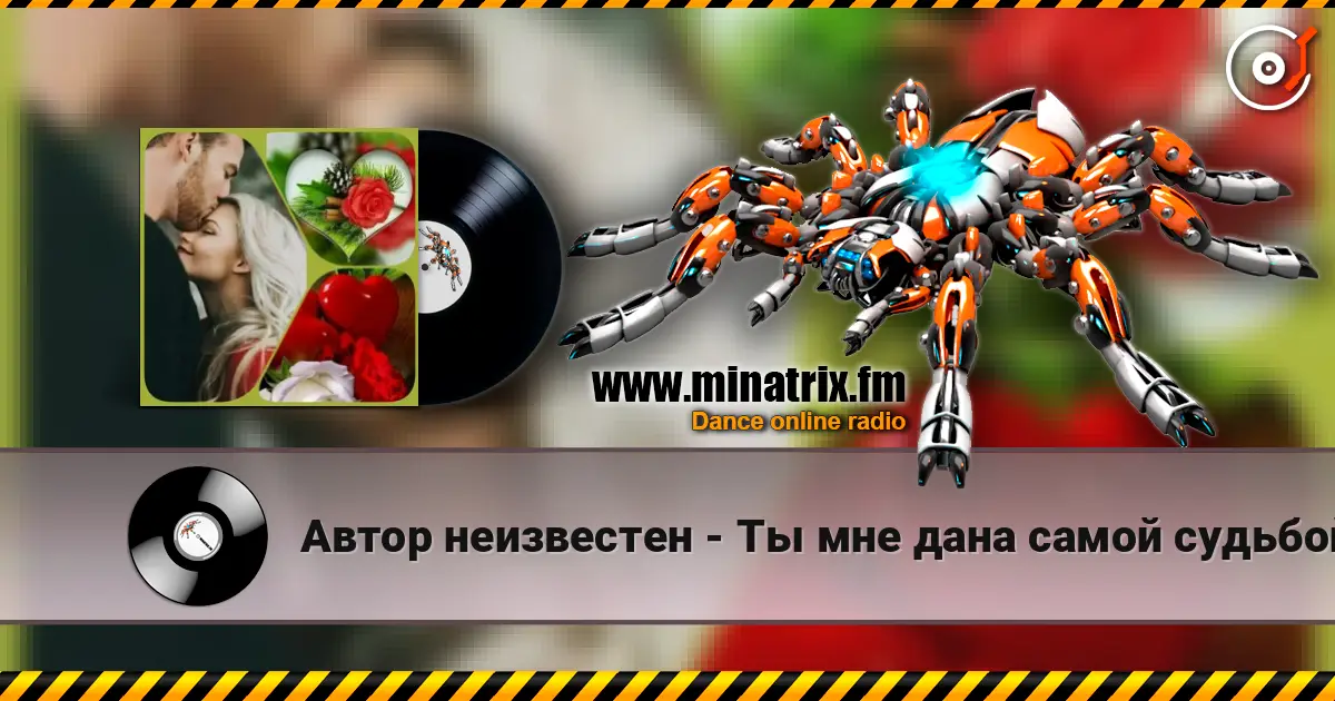 Автор неизвестен - Ты мне дана самой судьбой écouter en ligne en haute qualité | Minatrix.FM