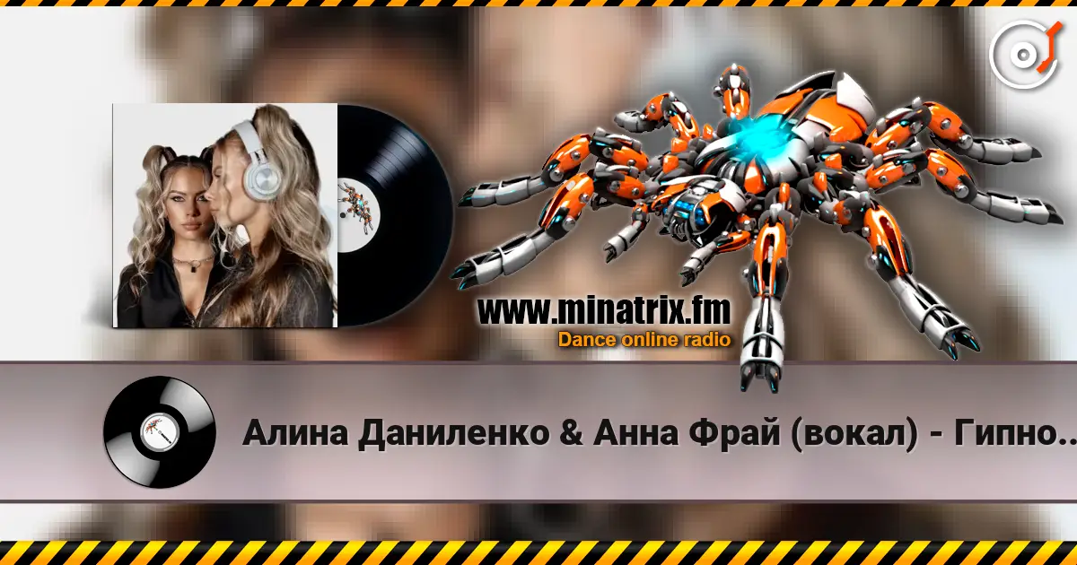 Алина Даниленко & Анна Фрай (вокал) - Гипноз страсти écouter en ligne en haute qualité | Minatrix.FM
