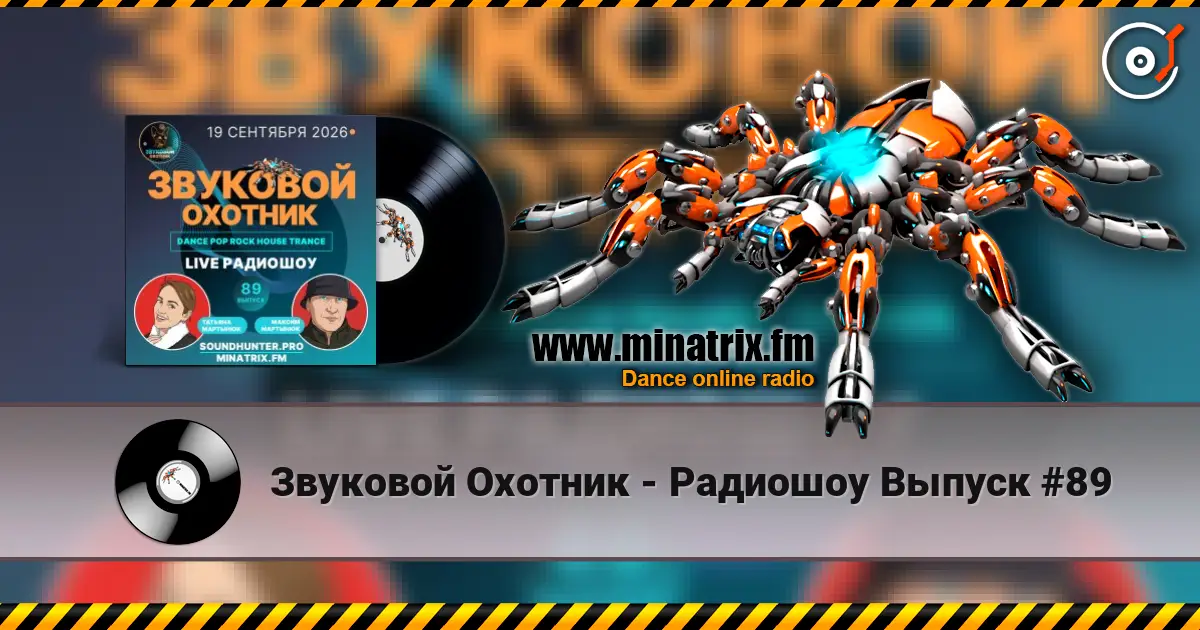 Звуковой Охотник - Радиошоу Выпуск #89 écouter en ligne en haute qualité | Minatrix.FM