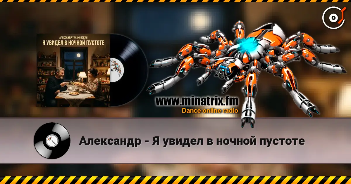 Александр - Я увидел в ночной пустоте écouter en ligne en haute qualité | Minatrix.FM