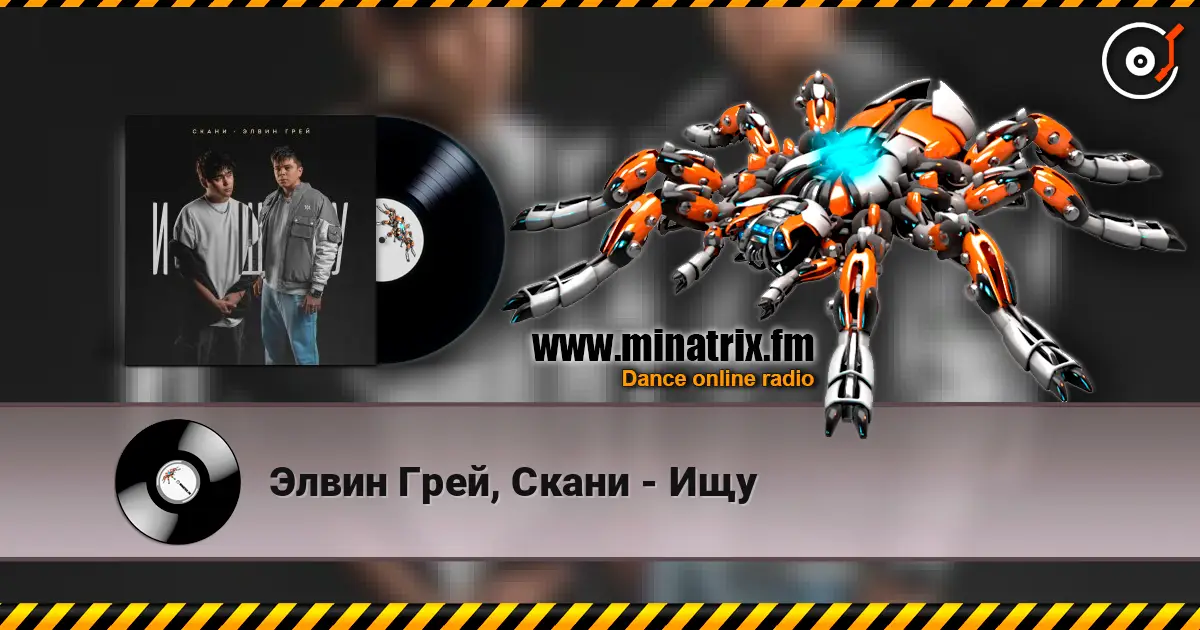 Элвин Грей, Скани - Ищу écouter en ligne en haute qualité | Minatrix.FM