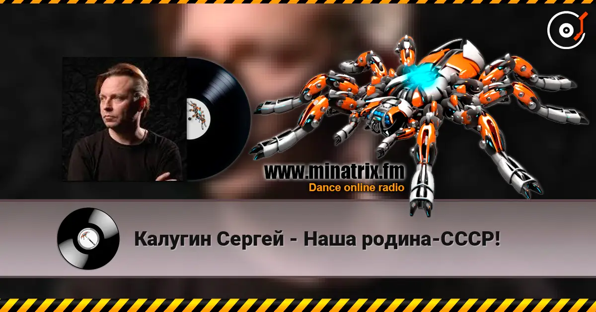 Калугин Сергей - Наша родина-СССР! écouter en ligne en haute qualité | Minatrix.FM