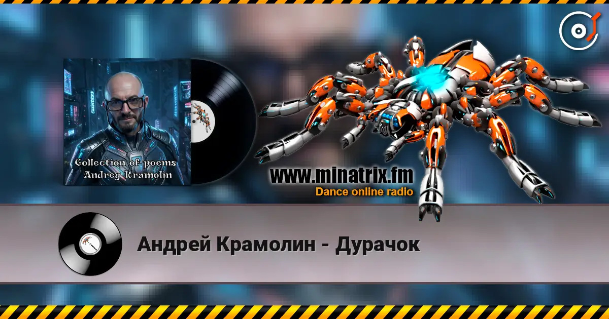 Андрей Крамолин - Дурачок écouter en ligne en haute qualité | Minatrix.FM