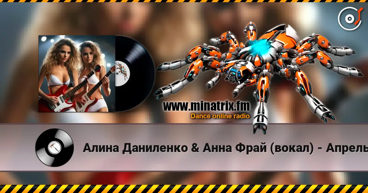 Алина Даниленко & Анна Фрай (вокал) - Апрель écouter en ligne en haute qualité | Minatrix.FM