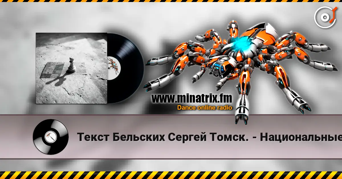 Текст Бельских Сергей Томск. - Национальные шахматы. écouter en ligne en haute qualité | Minatrix.FM