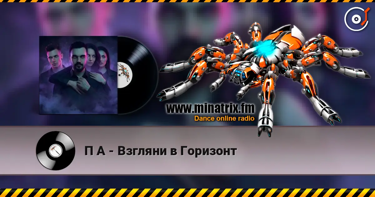 П А - Взгляни в Горизонт écouter en ligne en haute qualité | Minatrix.FM