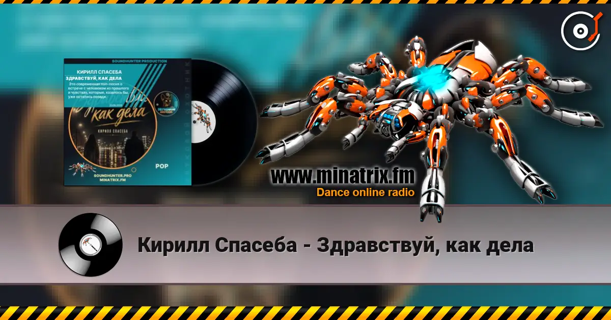 Кирилл Спасеба - Здравствуй, как дела écouter en ligne en haute qualité | Minatrix.FM