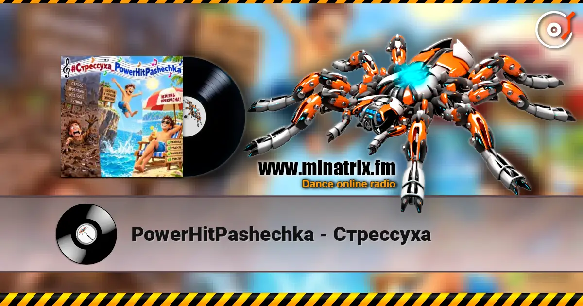 PowerHitPashechka - Стрессуха écouter en ligne en haute qualité | Minatrix.FM