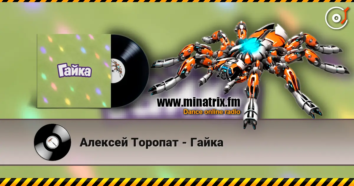 Алексей Торопат - Гайка écouter en ligne en haute qualité | Minatrix.FM