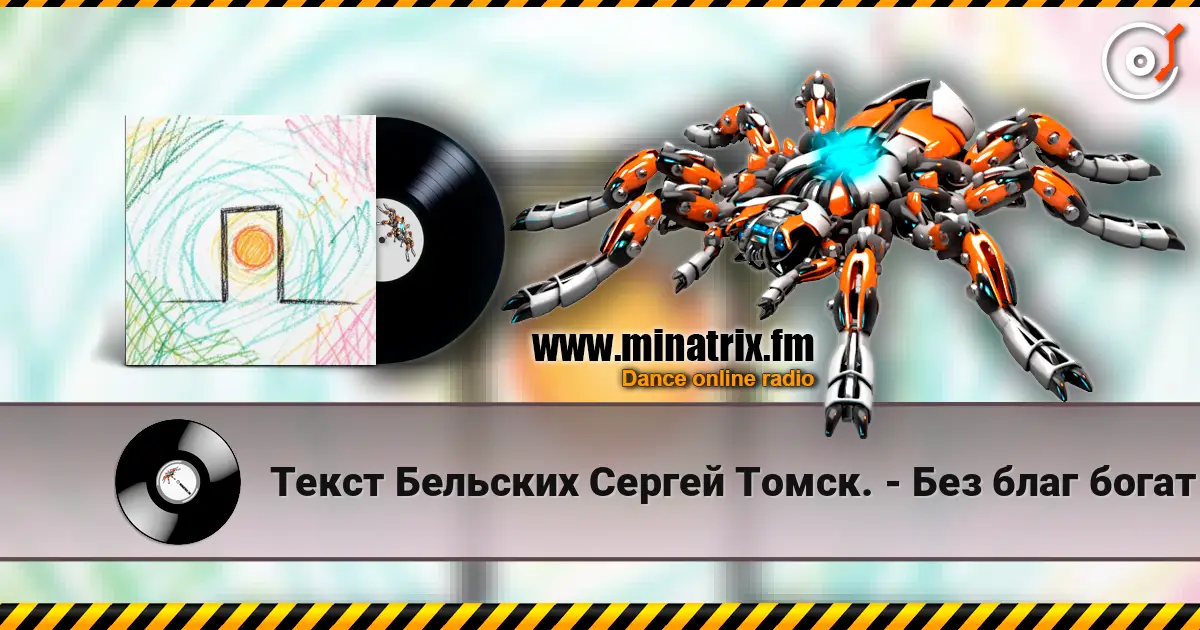 Текст Бельских Сергей Томск. - Без благ богат écouter en ligne en haute qualité | Minatrix.FM