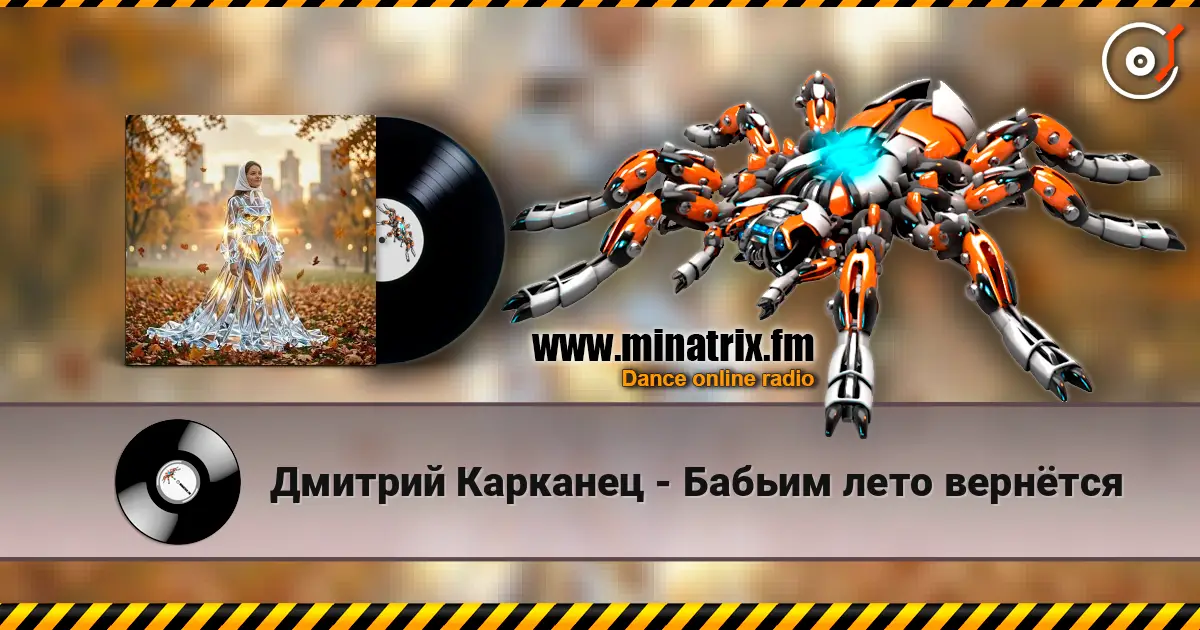 Дмитрий Карканец - Бабьим лето вернётся écouter en ligne en haute qualité | Minatrix.FM