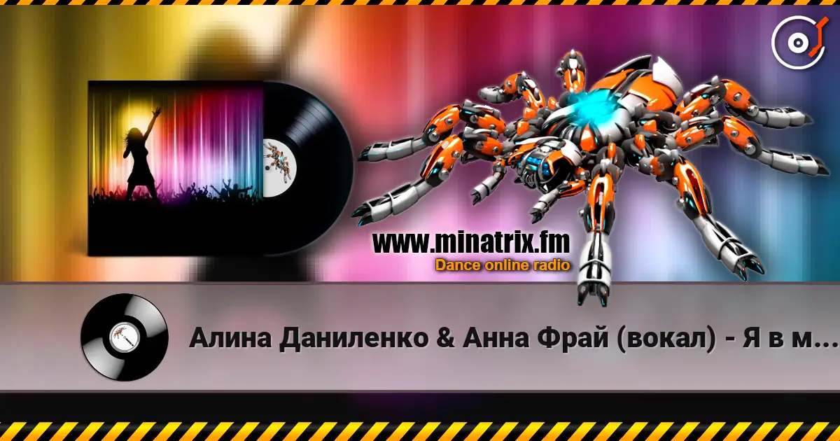 Алина Даниленко & Анна Фрай (вокал) - Я в мечтах скитаюсь écouter en ligne en haute qualité | Minatrix.FM