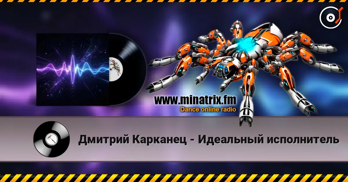 Дмитрий Карканец - Идеальный исполнитель écouter en ligne en haute qualité | Minatrix.FM