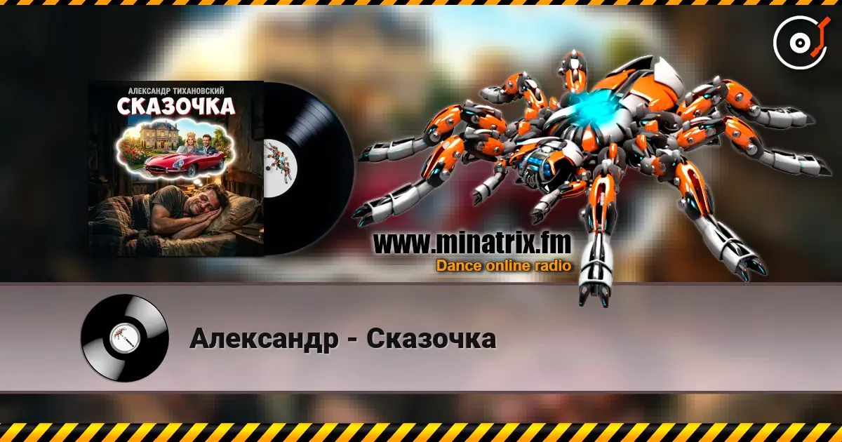 Александр - Сказочка écouter en ligne en haute qualité | Minatrix.FM