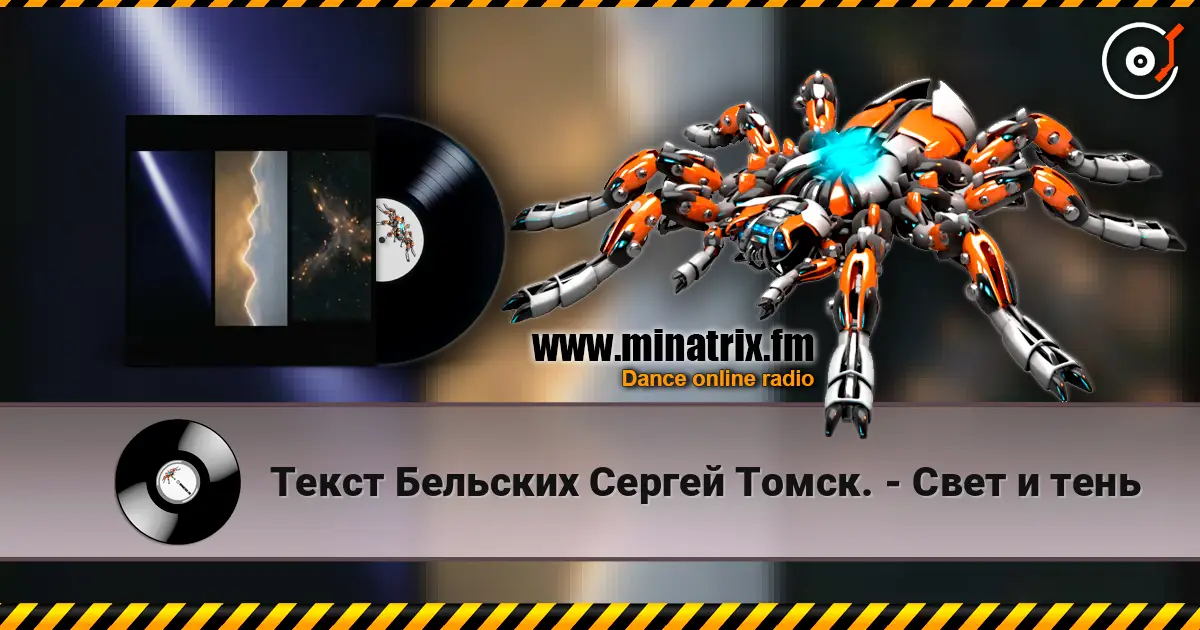 Текст Бельских Сергей Томск. - Свет и тень écouter en ligne en haute qualité | Minatrix.FM