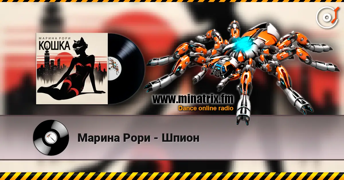 Марина Рори - Шпион écouter en ligne en haute qualité | Minatrix.FM