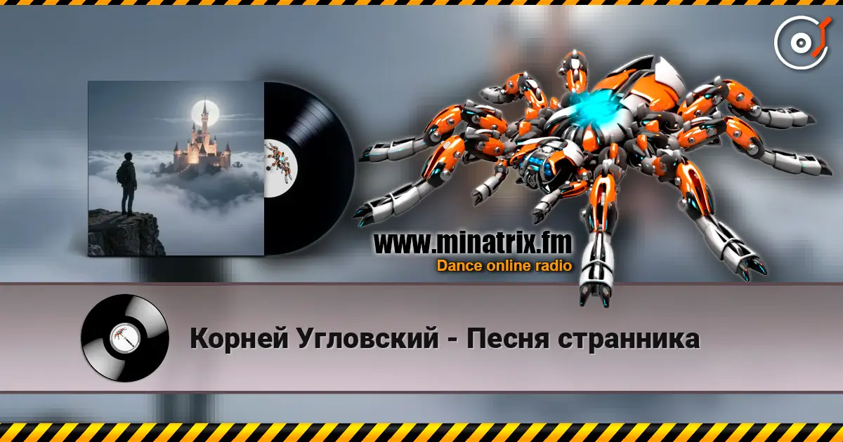 Корней Угловский - Песня странника écouter en ligne en haute qualité | Minatrix.FM