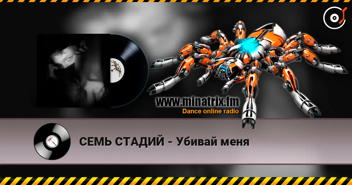 СЕМЬ СТАДИЙ - Убивай меня écouter en ligne en haute qualité | Minatrix.FM