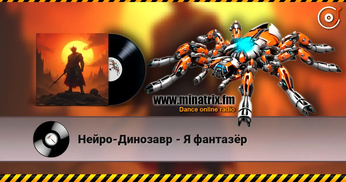 Нейро-Динозавр - Я фантазёр écouter en ligne en haute qualité | Minatrix.FM