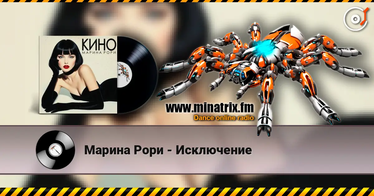 Марина Рори - Исключение écouter en ligne en haute qualité | Minatrix.FM