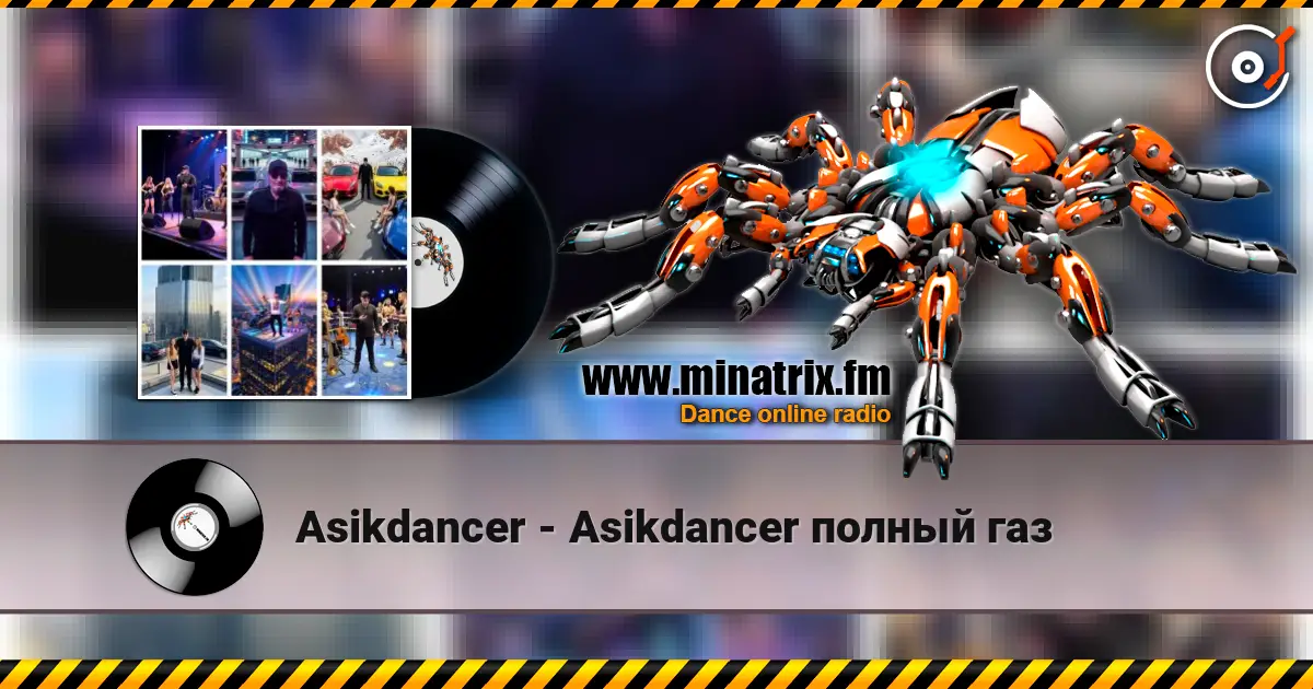 Asikdancer - Asikdancer  полный газ écouter en ligne en haute qualité | Minatrix.FM