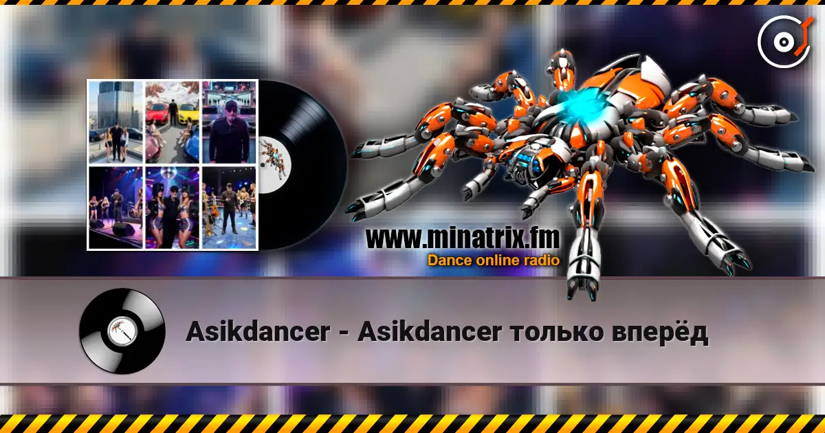 Asikdancer - Asikdancer только вперёд écouter en ligne en haute qualité | Minatrix.FM