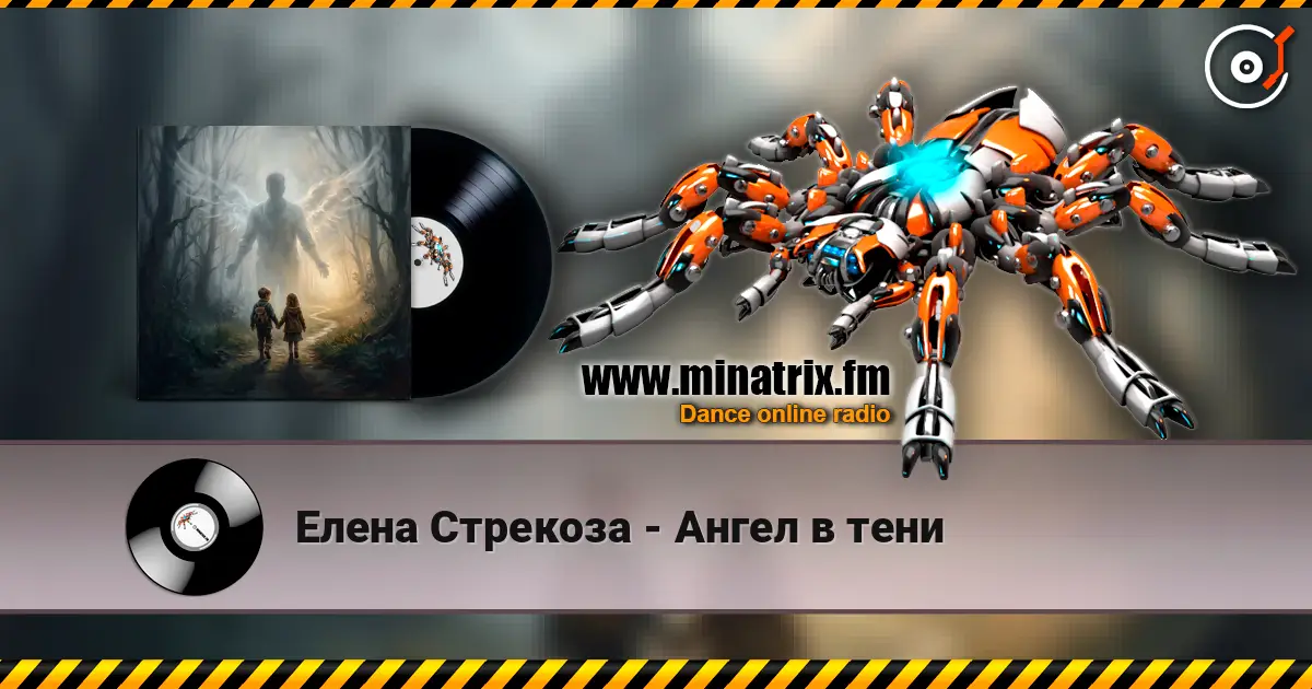 Елена Стрекоза - Ангел в тени écouter en ligne en haute qualité | Minatrix.FM