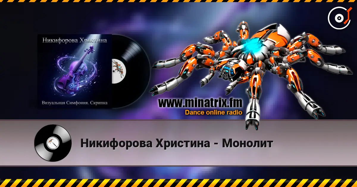 Никифорова Христина - Монолит écouter en ligne en haute qualité | Minatrix.FM