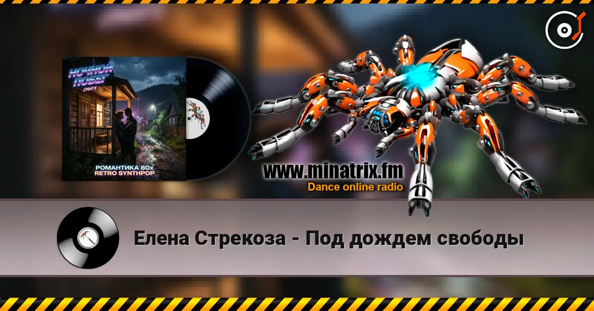 Елена Стрекоза - Под дождем свободы écouter en ligne en haute qualité | Minatrix.FM