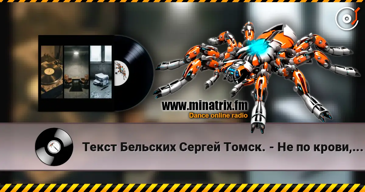 Текст Бельских Сергей Томск. - Не по крови, но по духу Друг и Брат. écouter en ligne en haute qualité | Minatrix.FM