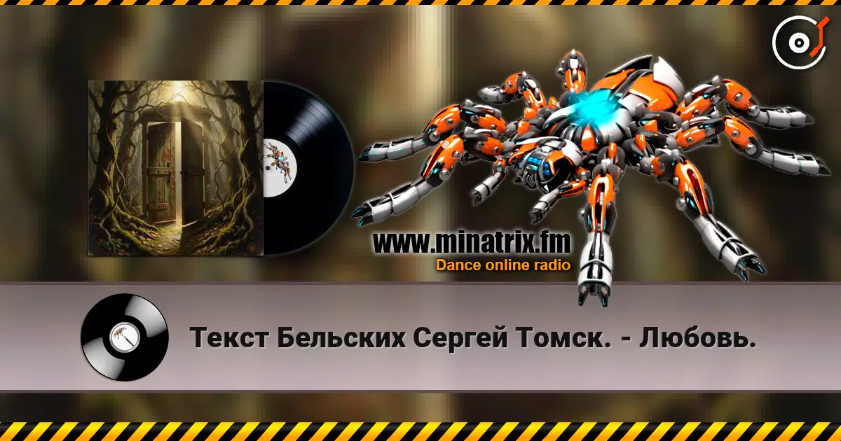 Текст Бельских Сергей Томск. - Любовь. écouter en ligne en haute qualité | Minatrix.FM