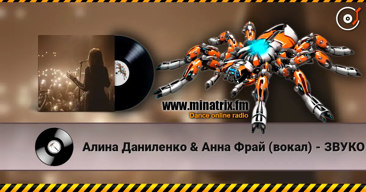 Алина Даниленко & Анна Фрай (вокал) - ЗВУКОВОЕ ПИСЬМО от Анны Фрай для жителей MINATRIX écouter en ligne en haute qualité | Minatrix.FM