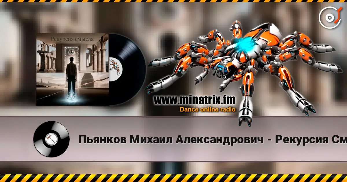 Пьянков Михаил Александрович - Рекурсия Смысла écouter en ligne en haute qualité | Minatrix.FM