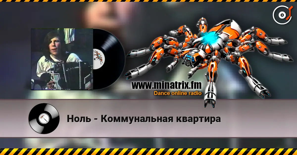 Ноль - Коммунальная квартира écouter en ligne en haute qualité | Minatrix.FM