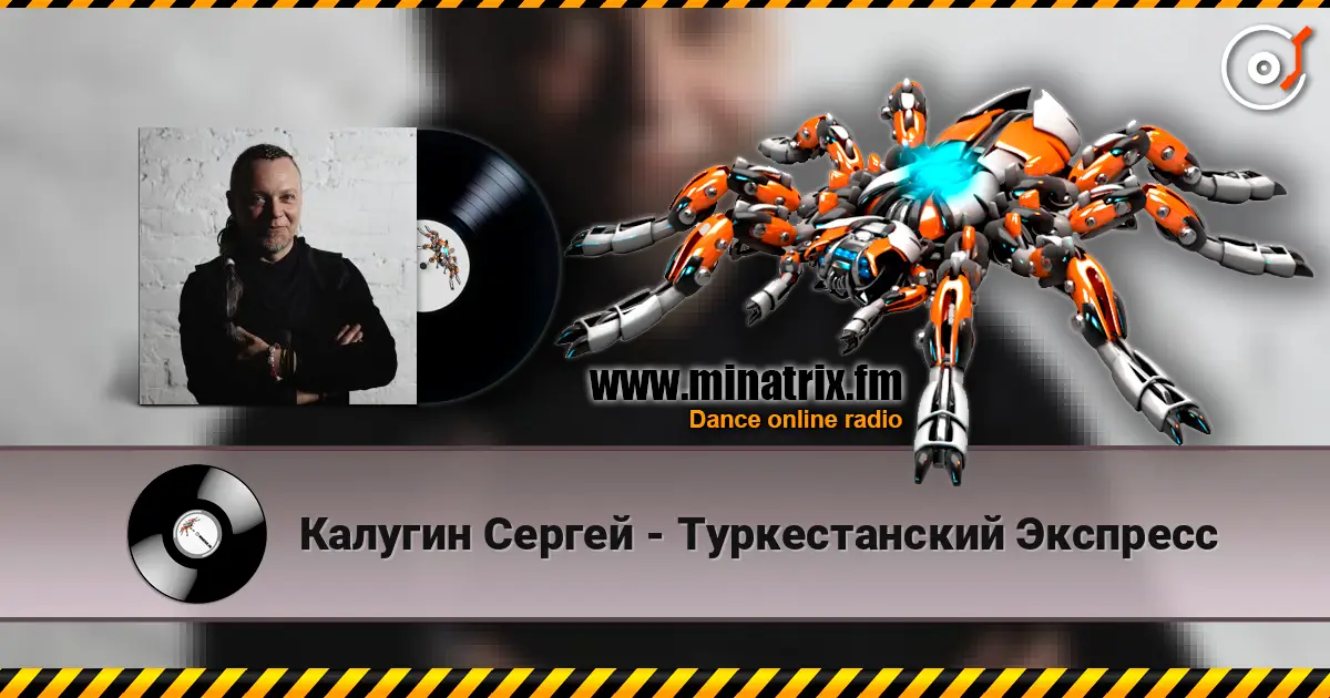 Калугин Сергей - Туркестанский Экспресс écouter en ligne en haute qualité | Minatrix.FM