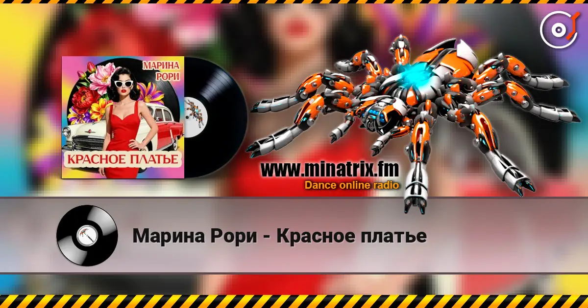 Марина Рори - Красное платье écouter en ligne en haute qualité | Minatrix.FM