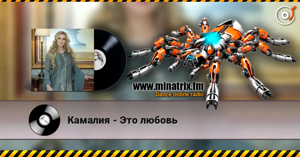 Камалия - Это любовь écouter en ligne en haute qualité | Minatrix.FM