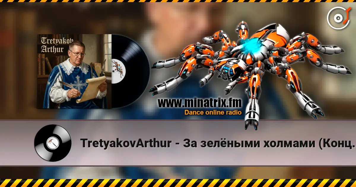 TretyakovArthur - За зелёными холмами (Концертная запись живой звук сентябрь 2026 ) écouter en ligne en haute qualité | Minatrix.FM