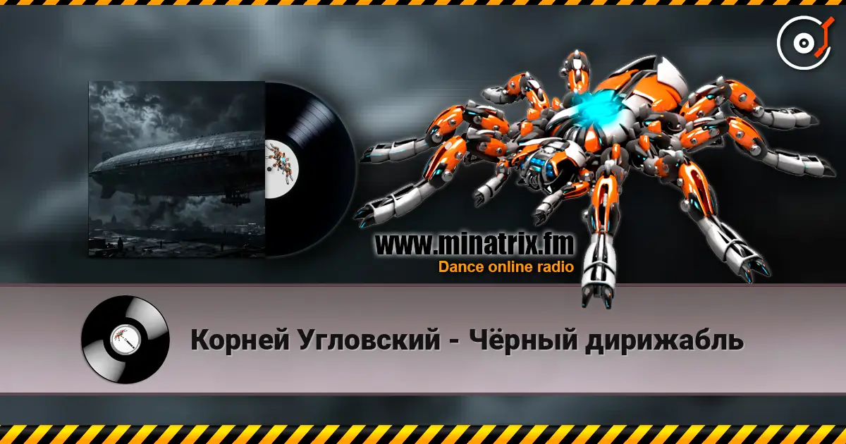 Корней Угловский - Чёрный дирижабль écouter en ligne en haute qualité | Minatrix.FM