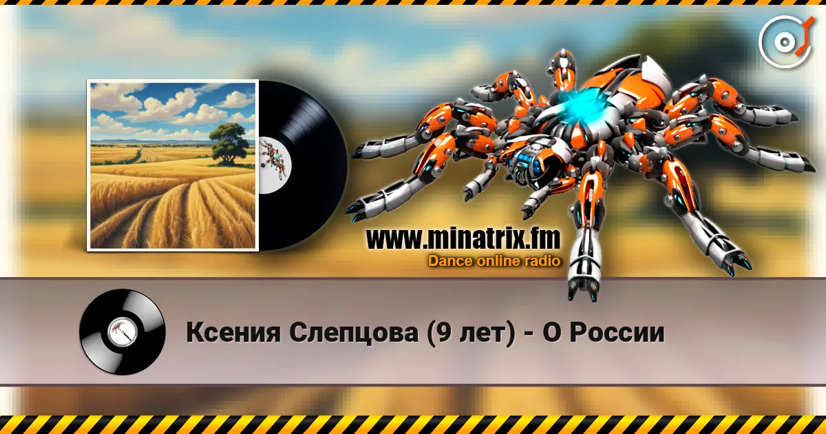 Ксения Слепцова (9 лет) - О России écouter en ligne en haute qualité | Minatrix.FM