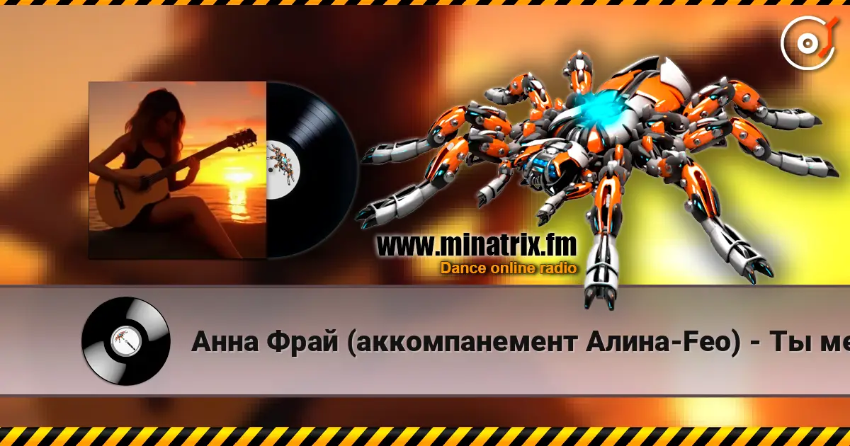Анна Фрай (аккомпанемент Алина-Feo) - Ты меня рисовал écouter en ligne en haute qualité | Minatrix.FM