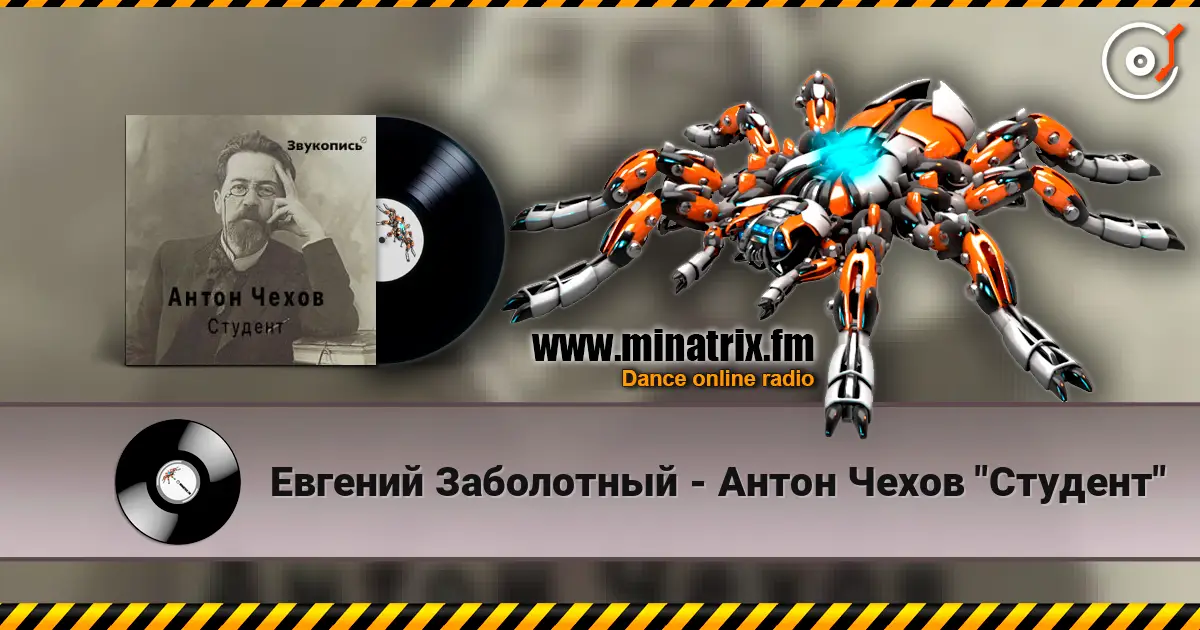 Евгений Заболотный - Антон Чехов "Студент" écouter en ligne en haute qualité | Minatrix.FM