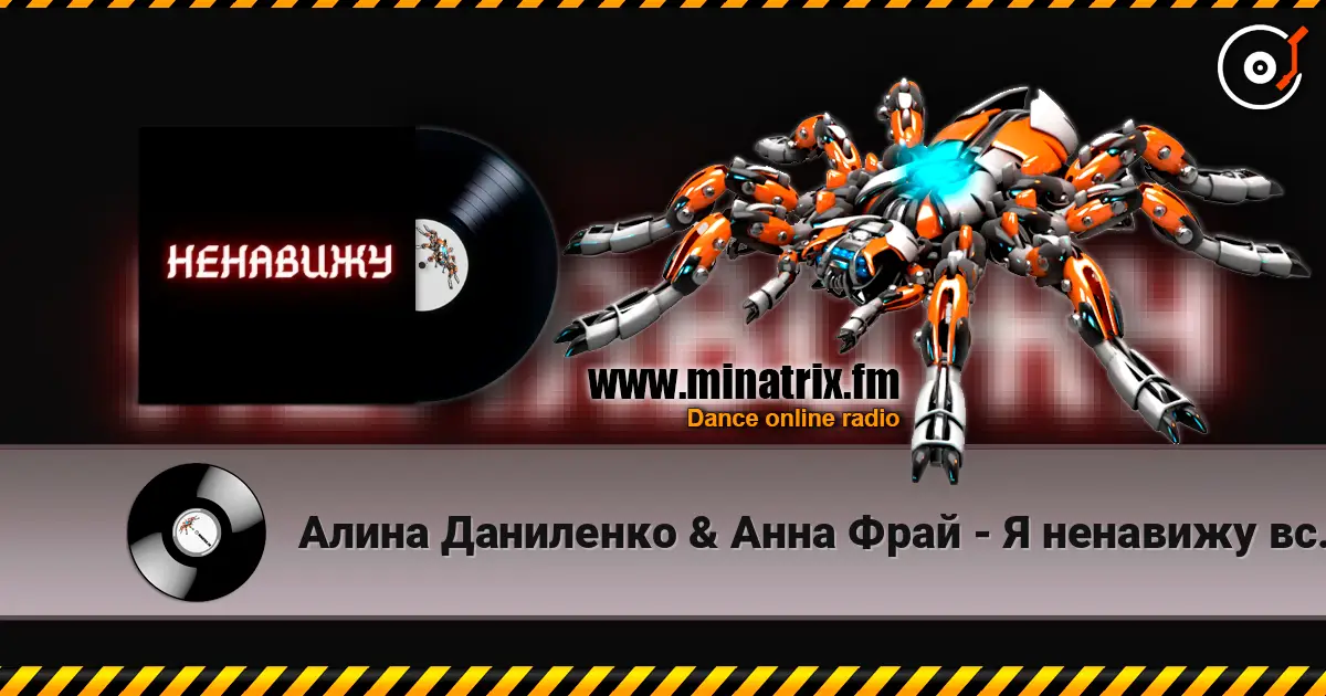 Алина Даниленко & Анна Фрай - Я ненавижу всех сейчас écouter en ligne en haute qualité | Minatrix.FM