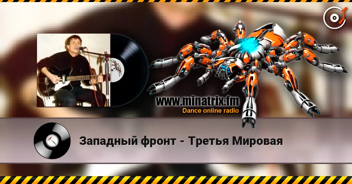 Западный фронт - Третья Мировая écouter en ligne en haute qualité | Minatrix.FM