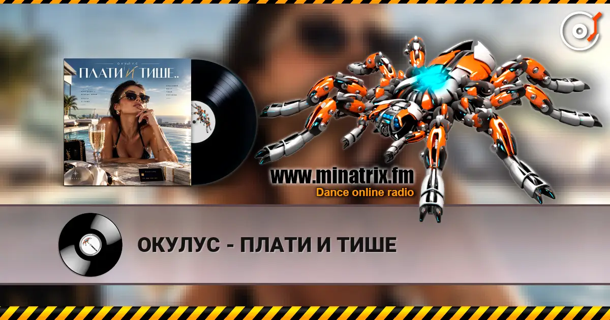 ОКУЛУС - ПЛАТИ И ТИШЕ écouter en ligne en haute qualité | Minatrix.FM