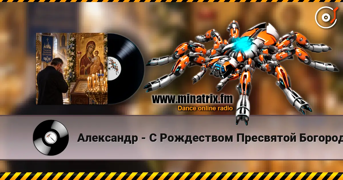 Александр - С Рождеством Пресвятой Богородицы! écouter en ligne en haute qualité | Minatrix.FM